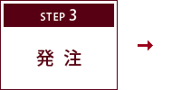 STEP3　サンプル製作ご確認